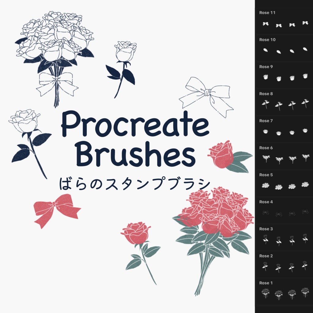 ばらのスタンプブラシ11種(procreate用)