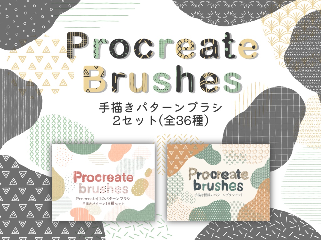 [まとめ買い]手描きパターンブラシ2セット全36種(procreate用)