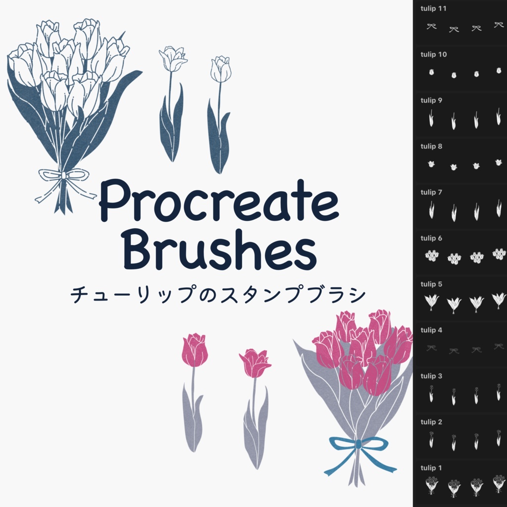チューリップのスタンプブラシ11種(procreate用)