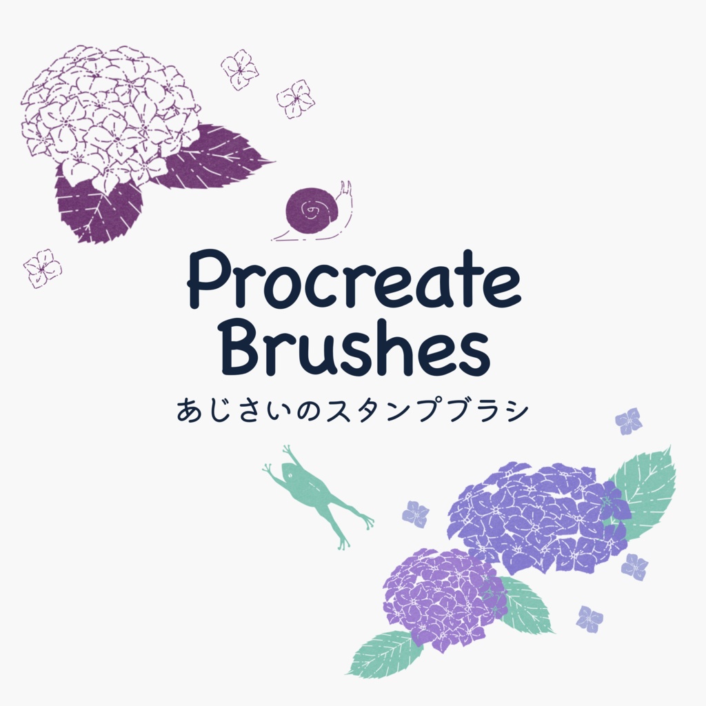 あじさいのスタンプブラシ19種(procreate用)