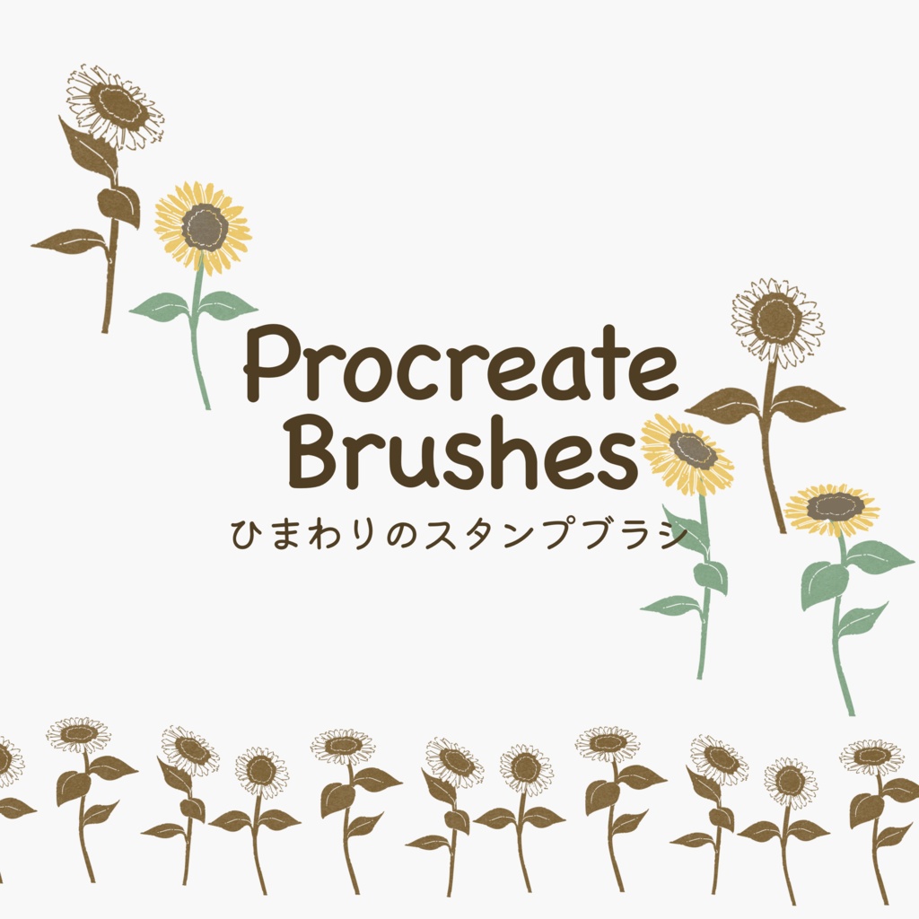ひまわりのスタンプブラシ12種(Procreate用)