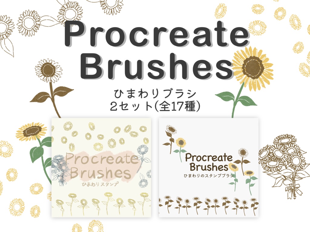 [まとめ買い]ひまわりのスタンプブラシ2セット全17種