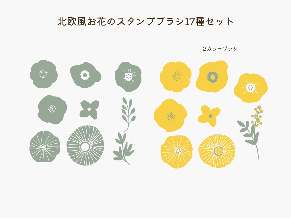 北欧風のお花のスタンプブラシ(procreate用)