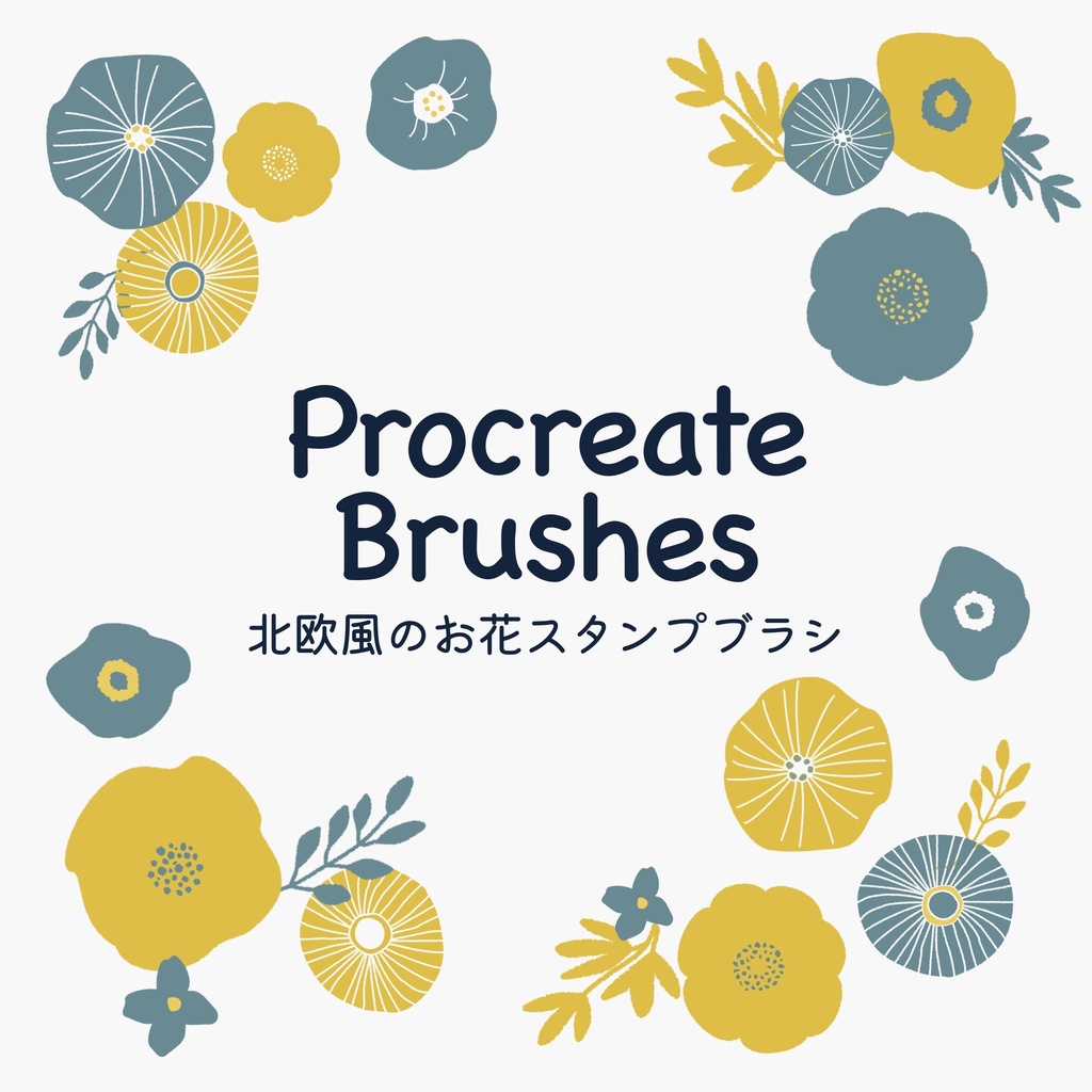 北欧風のお花のスタンプブラシ(procreate用)