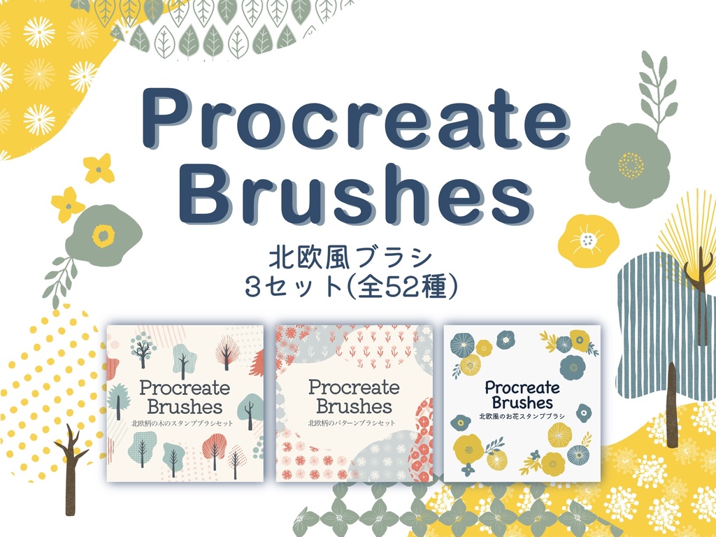 [まとめ買い]北欧風のブラシ3セット全52種(procreate用)