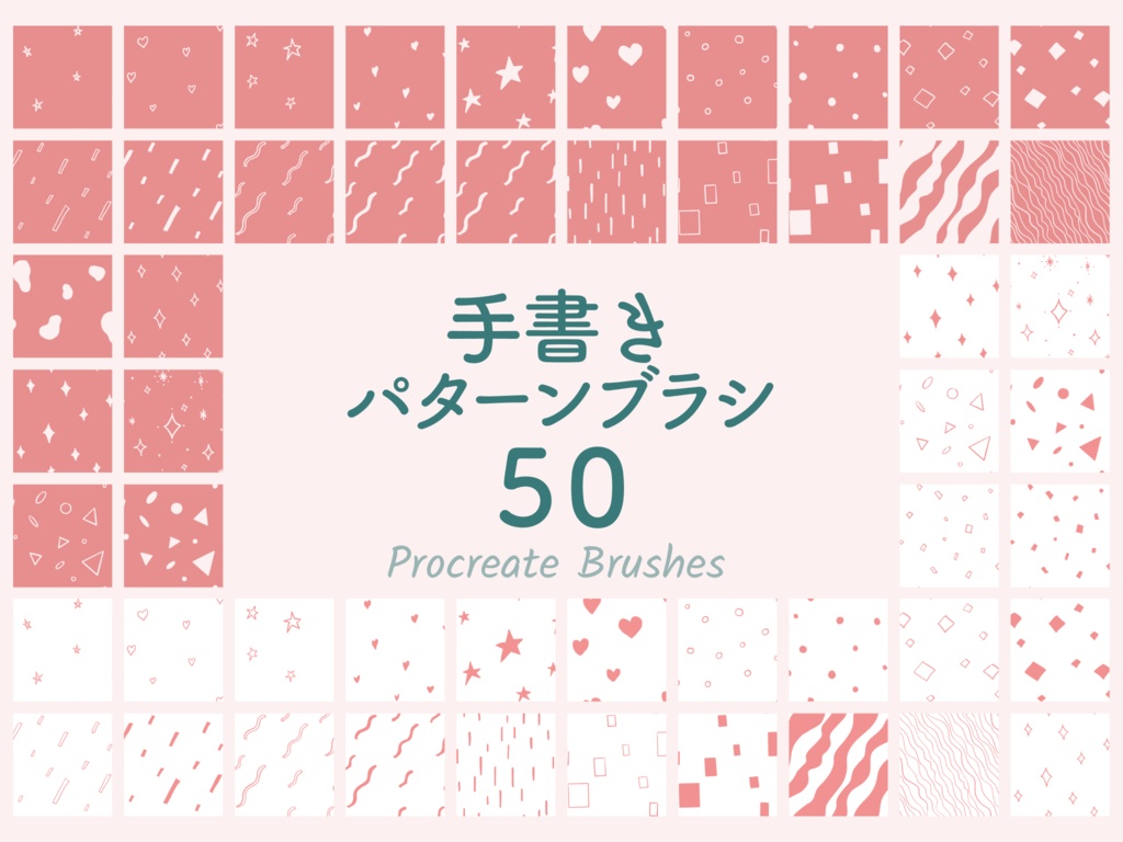 手書きパターンブラシ50(procreate用)