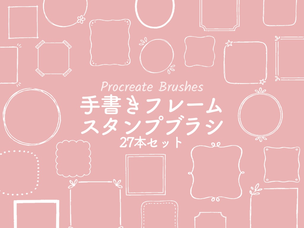 手描き風フレームスタンプブラシ27種(procreate用)