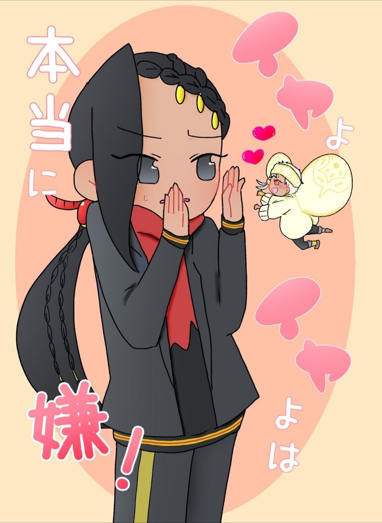 イヤよイヤよは本当に嫌！