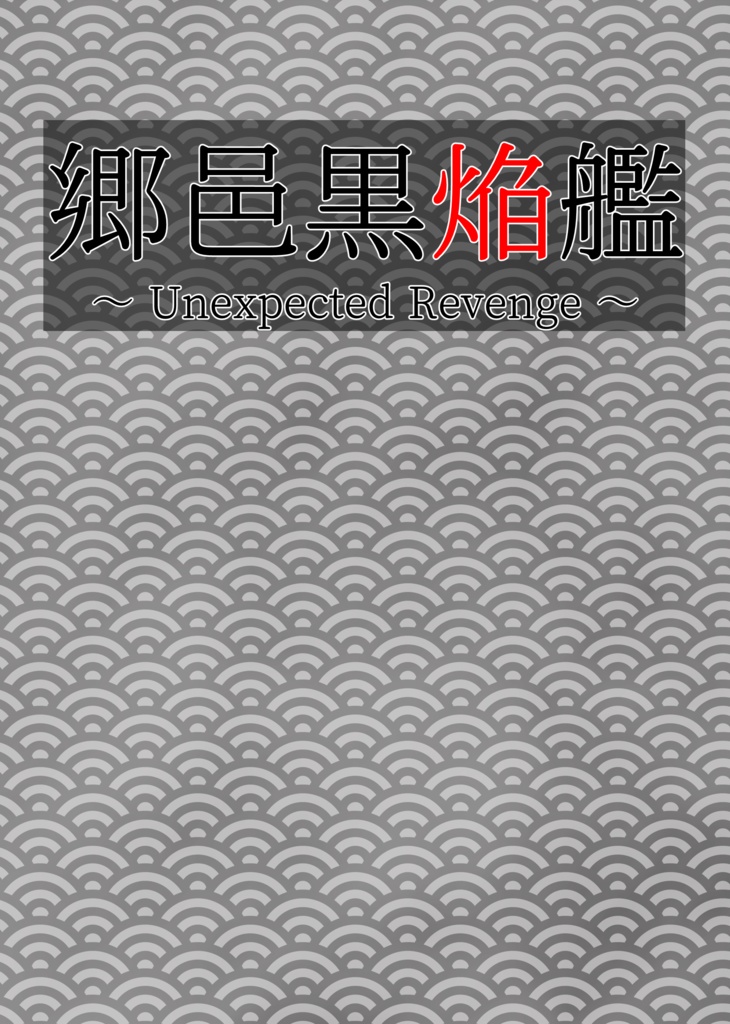 【郷邑シリーズ】公式画集 No.01