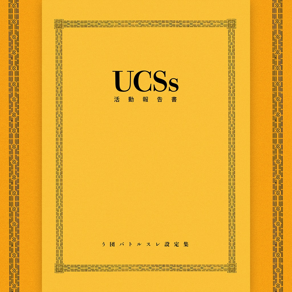 うわちょりシェルターズ（UCSs）活動報告書