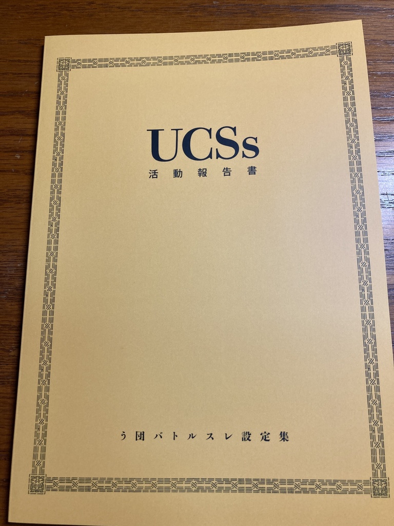 うわちょりシェルターズ(UCSs)活動報告書