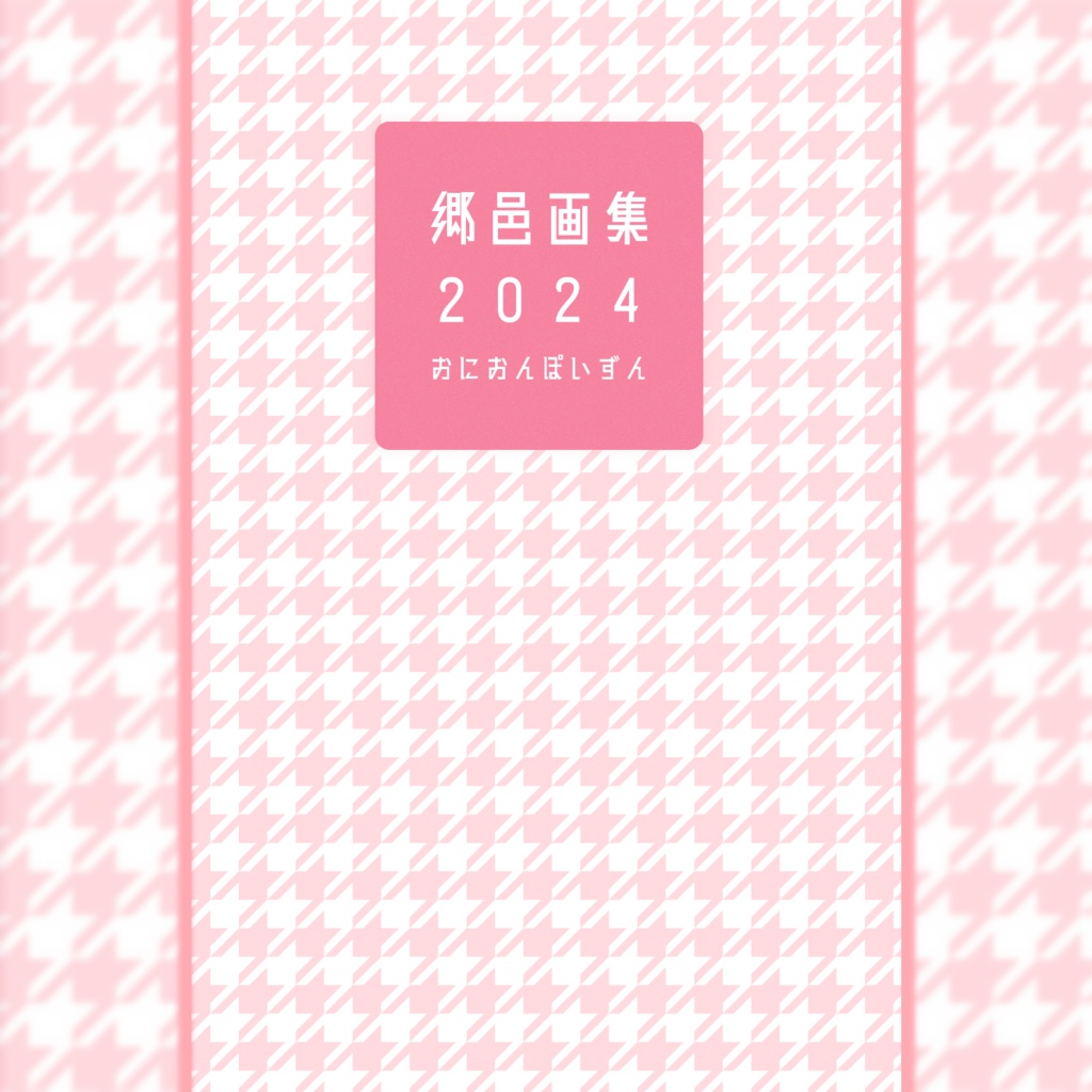 郷邑画集 2024
