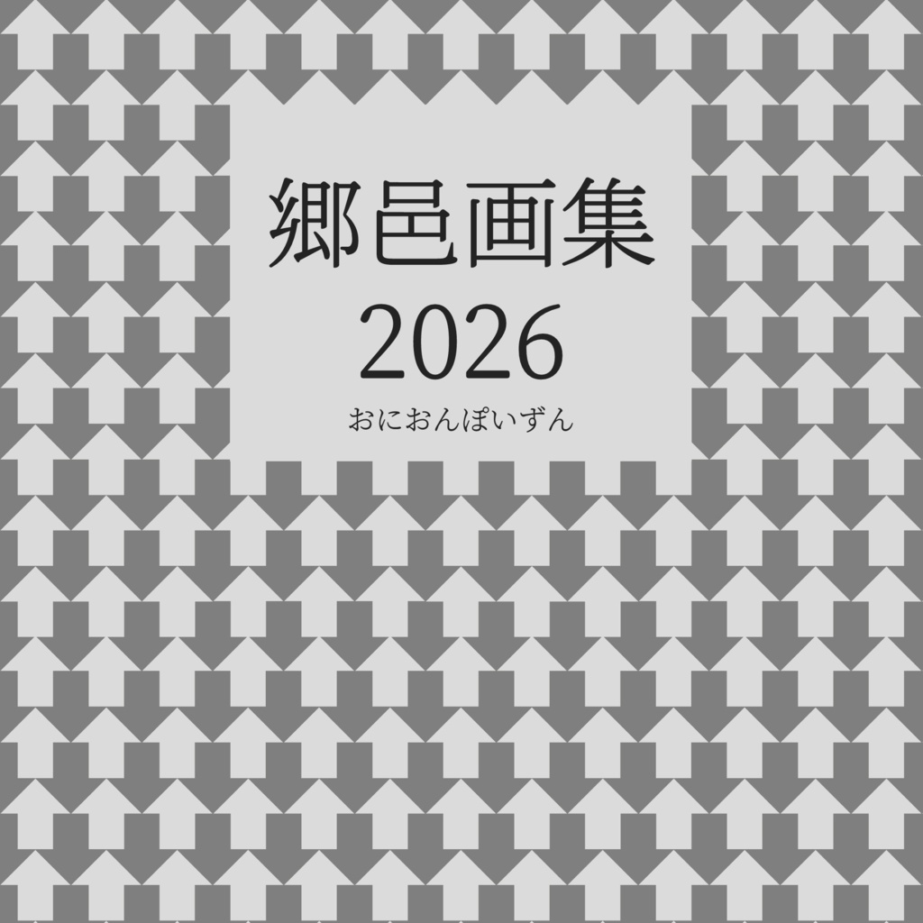 郷邑画集2026