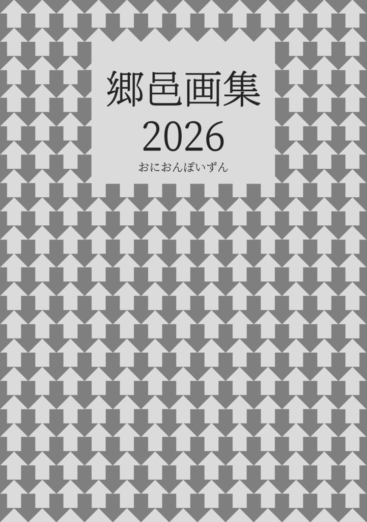 郷邑画集2026