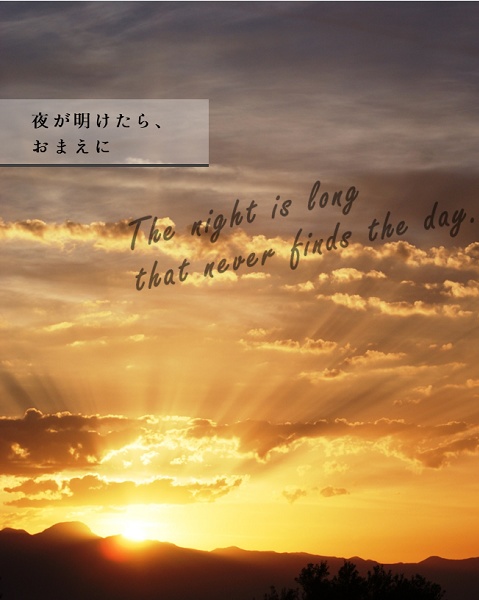 夜が明けたら、おまえに