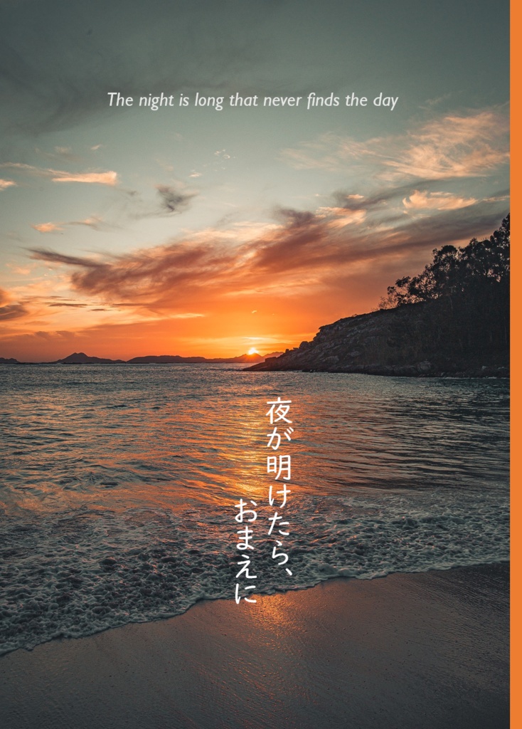 夜が明けたら、おまえに（再販）