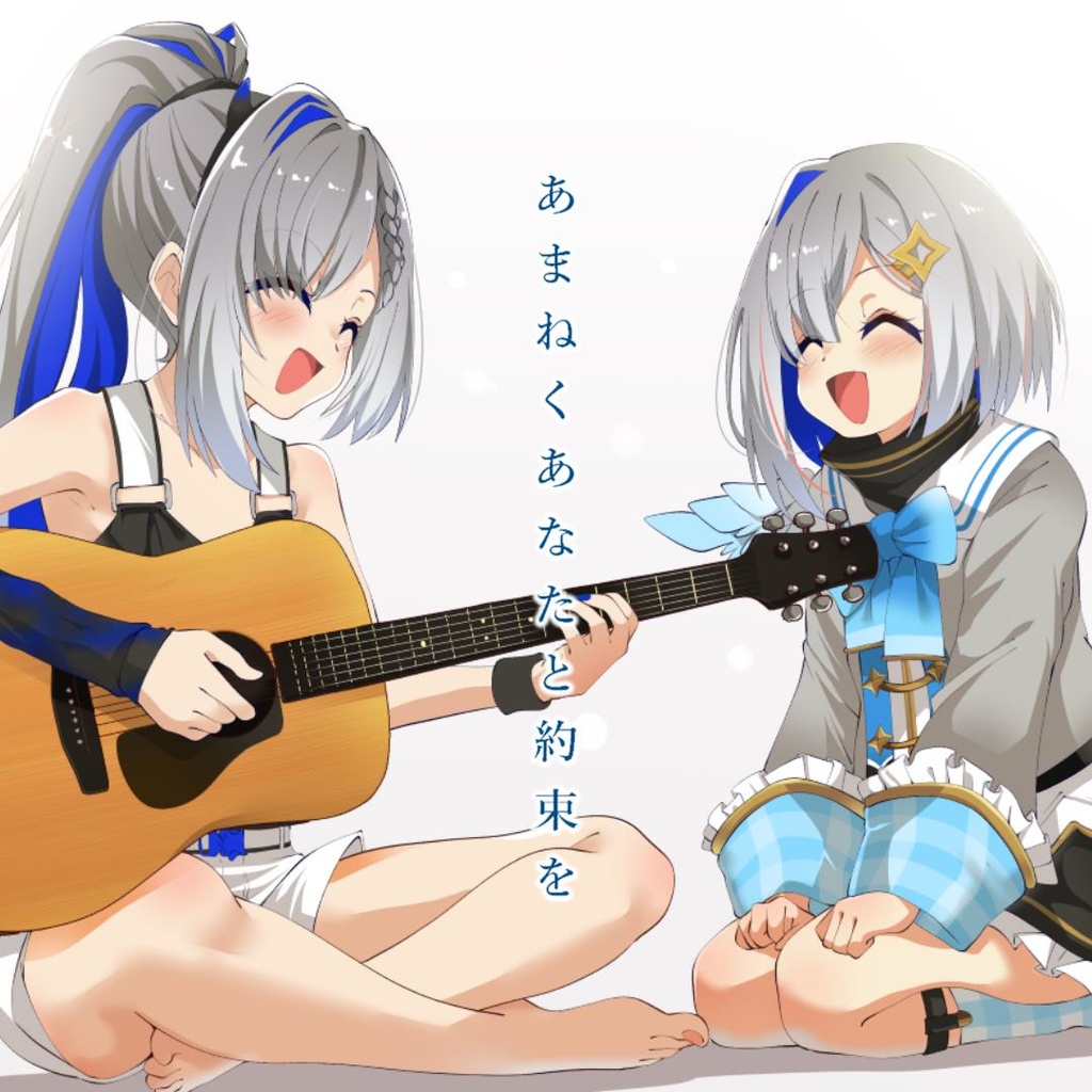 あまねくあなたと約束を