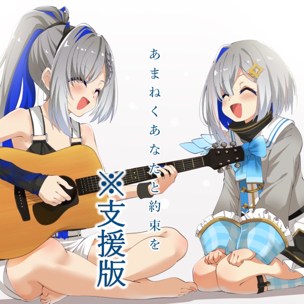 【支援版】あまねくあなたと約束を