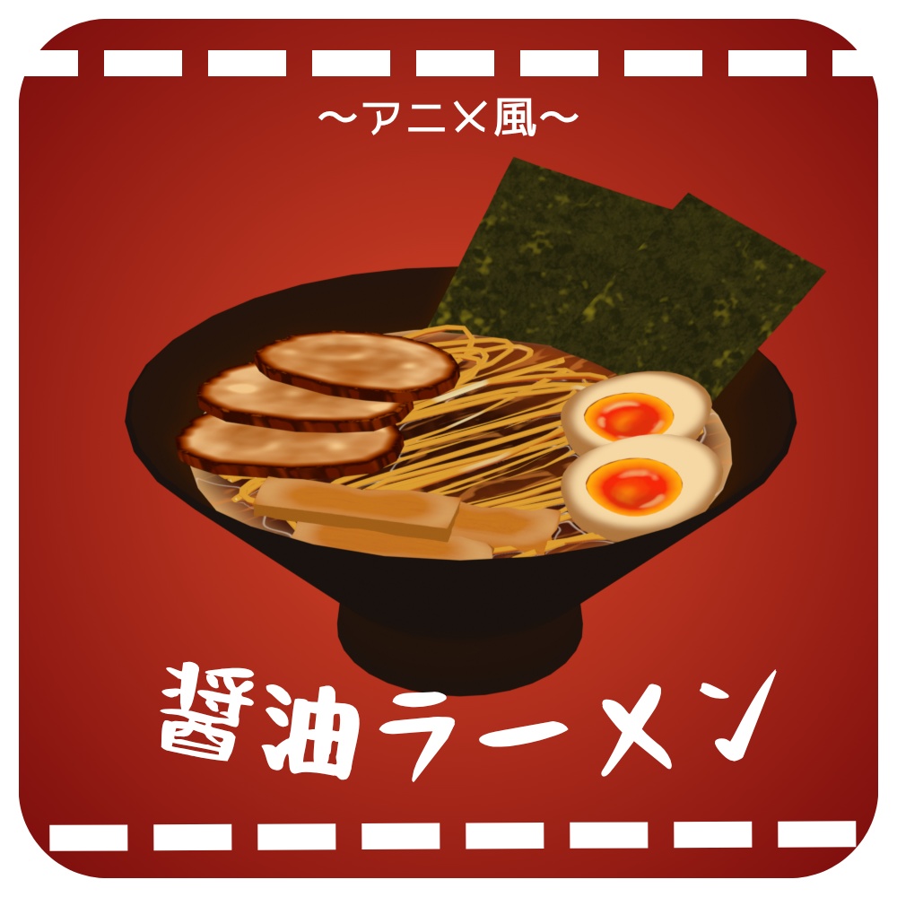 アニメ風醤油ラーメン【3Dモデル】