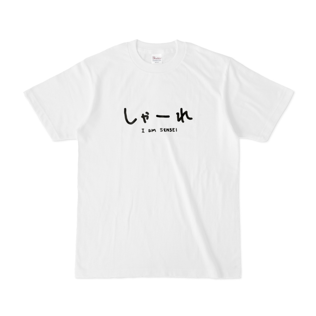 せんせいのしゃーれTシャツ