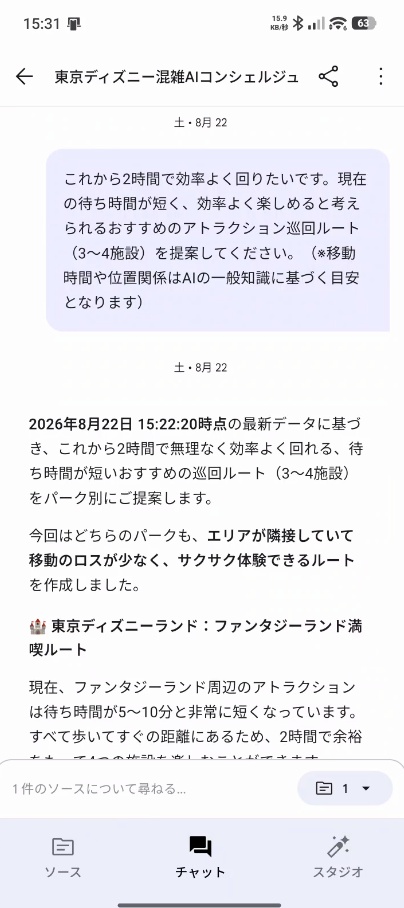 【約5分で簡単設定】東京ディズニー専属AIコンシェルジュ構築キット