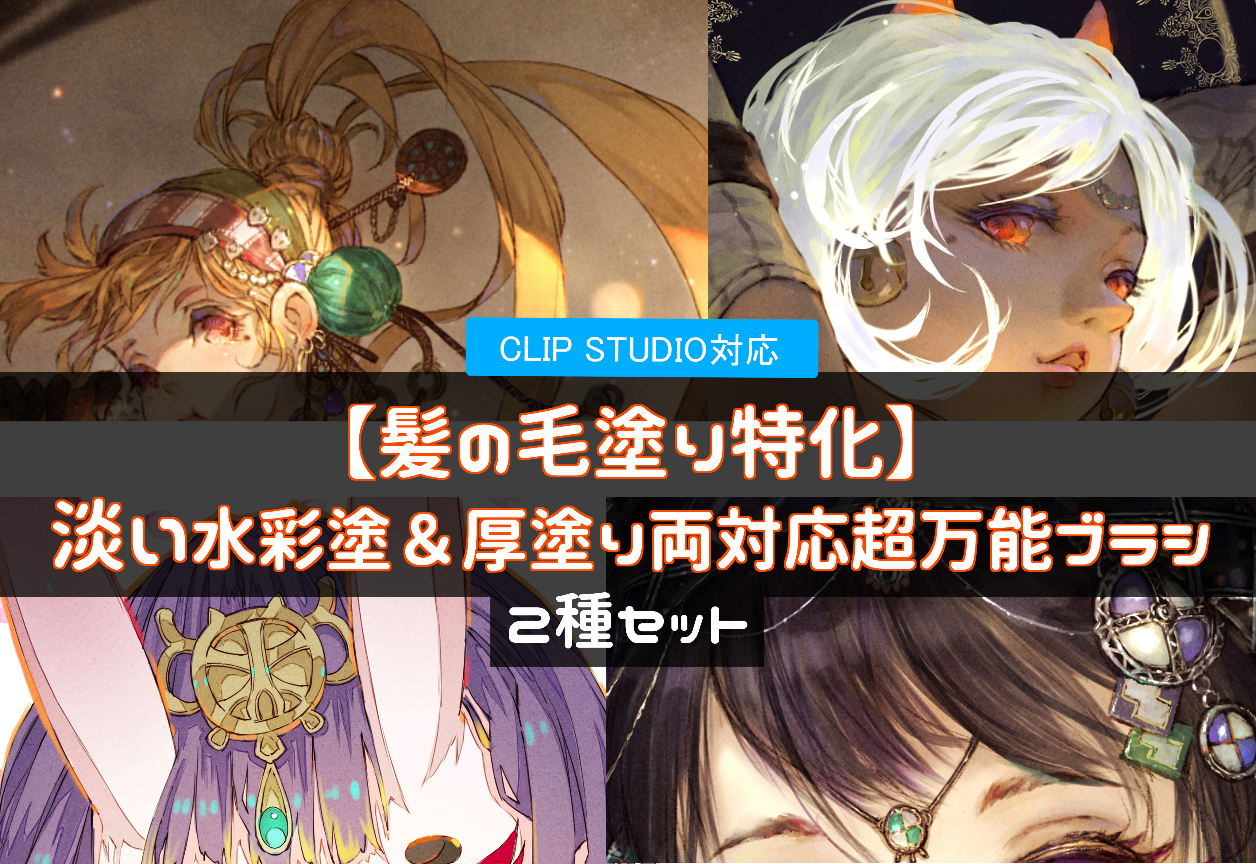 淡い水彩風にも厚塗りにも 万能髪の毛塗りブラシ2種セット