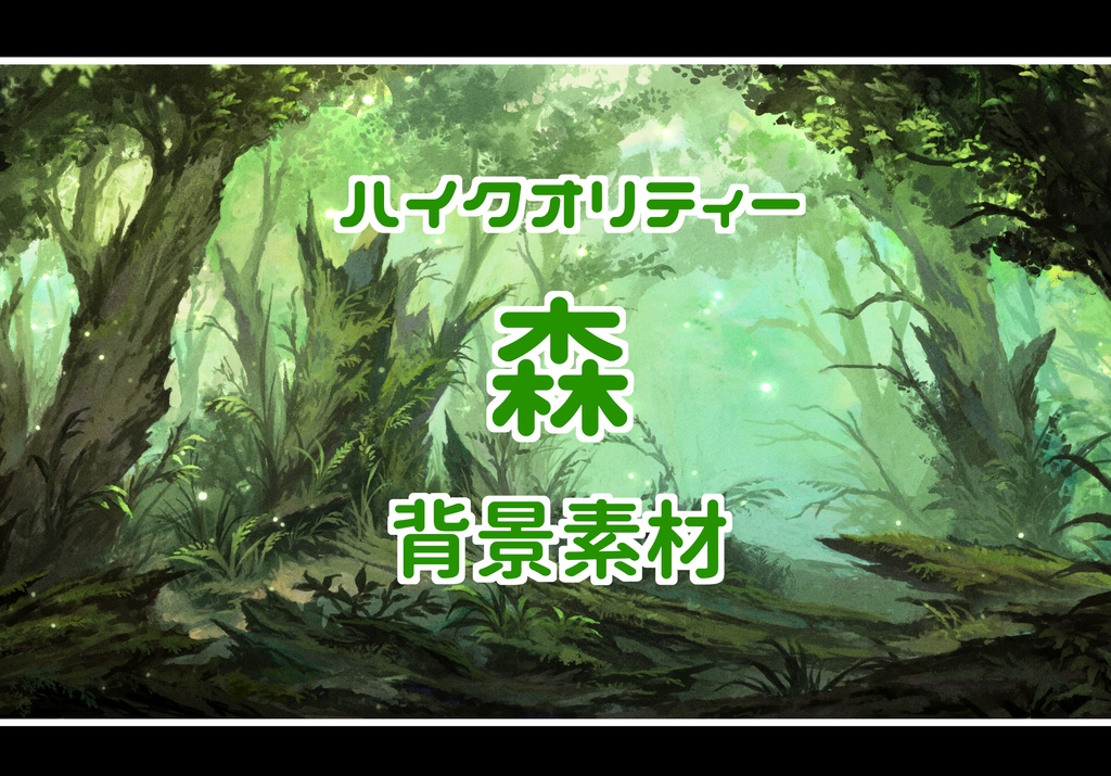 【超ハイクオリティー】森　背景素材