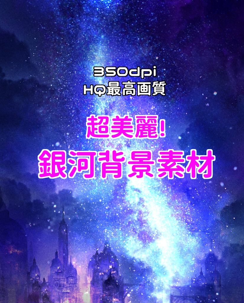 【350dpi HQ最高画質】銀河背景素材