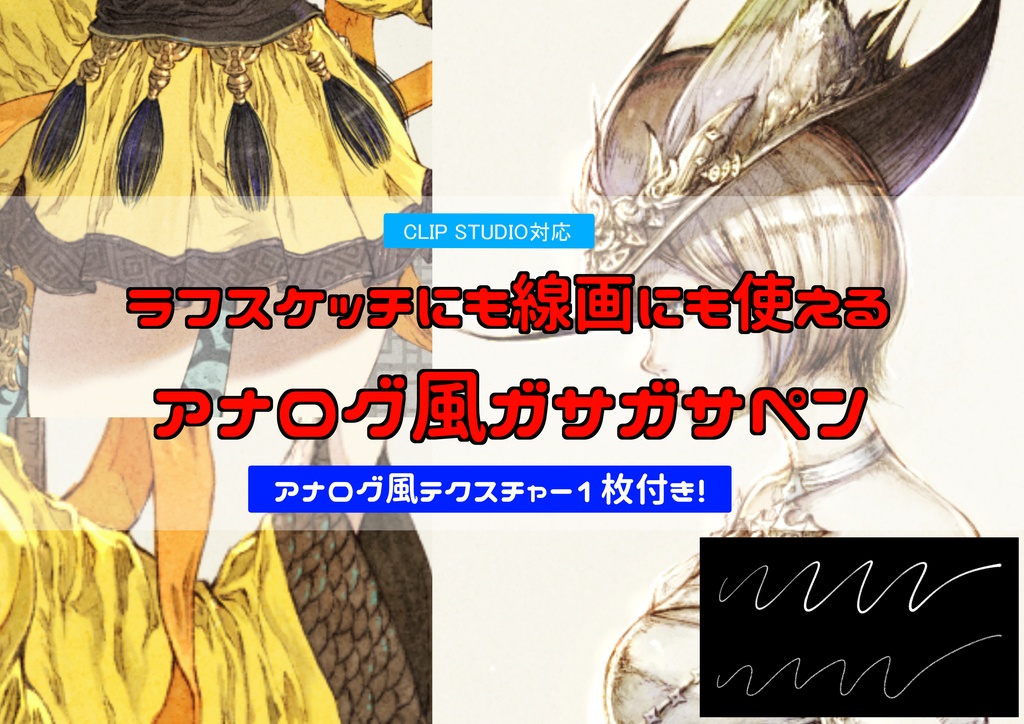 【スケッチにも線画にも使える！】アナログ風ペンブラシ2種セット【お得なアナログ風テクスチャー付き】