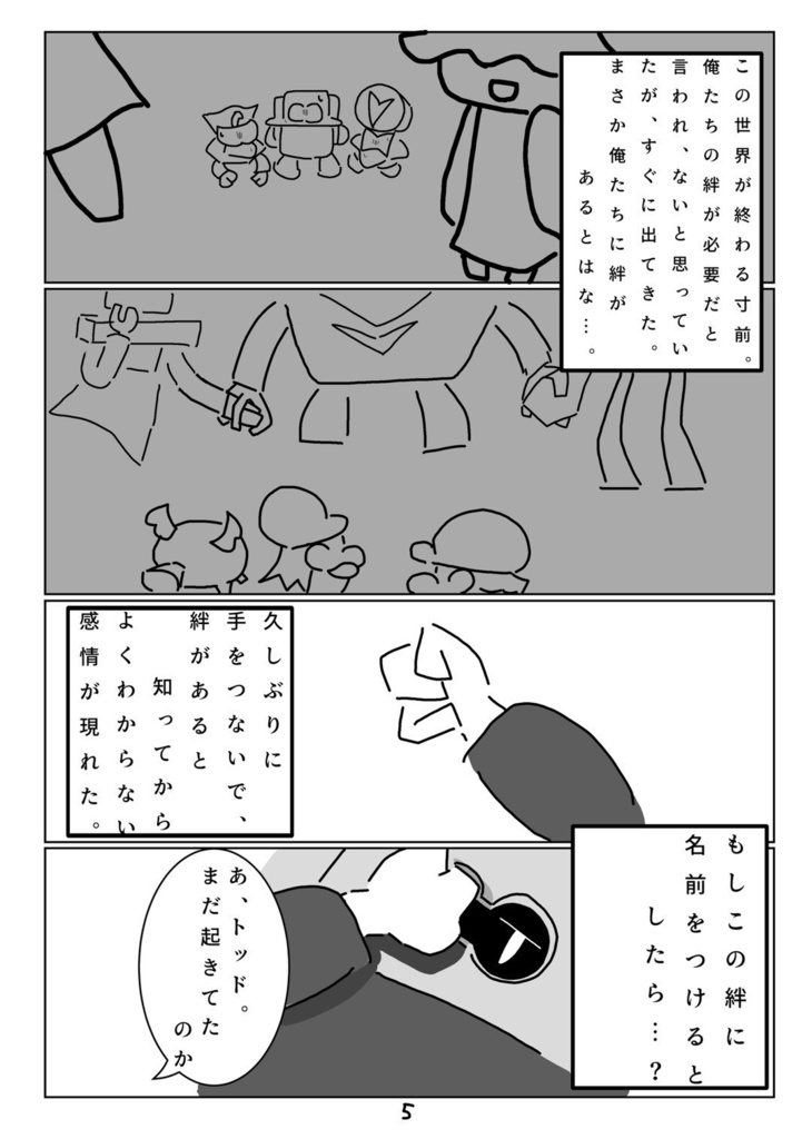 『この絆に名前をつけるなら…』