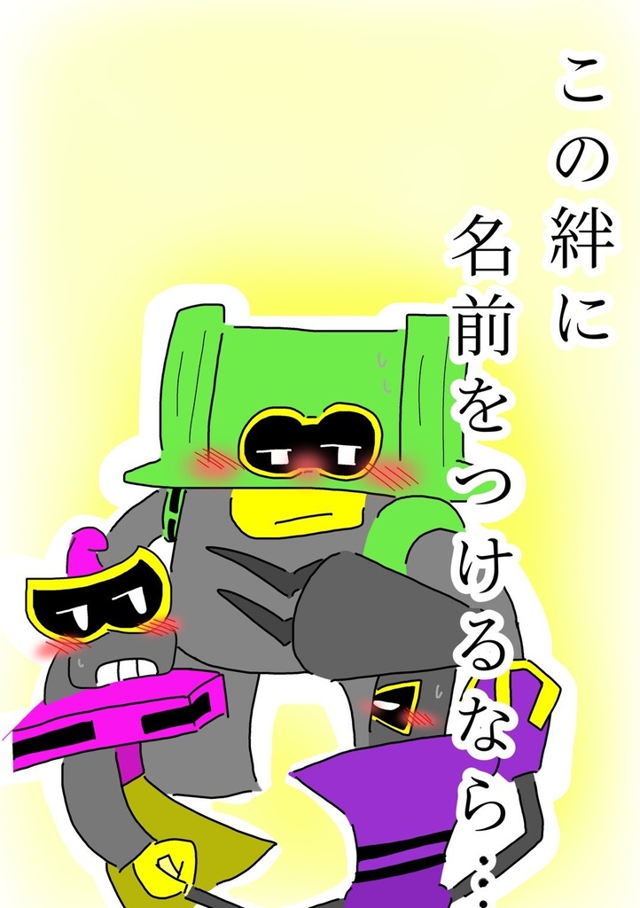 『この絆に名前をつけるなら…』