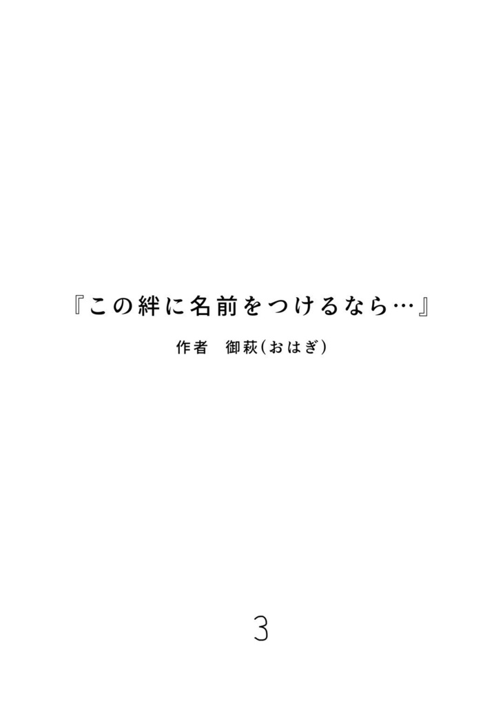 『この絆に名前をつけるなら…』