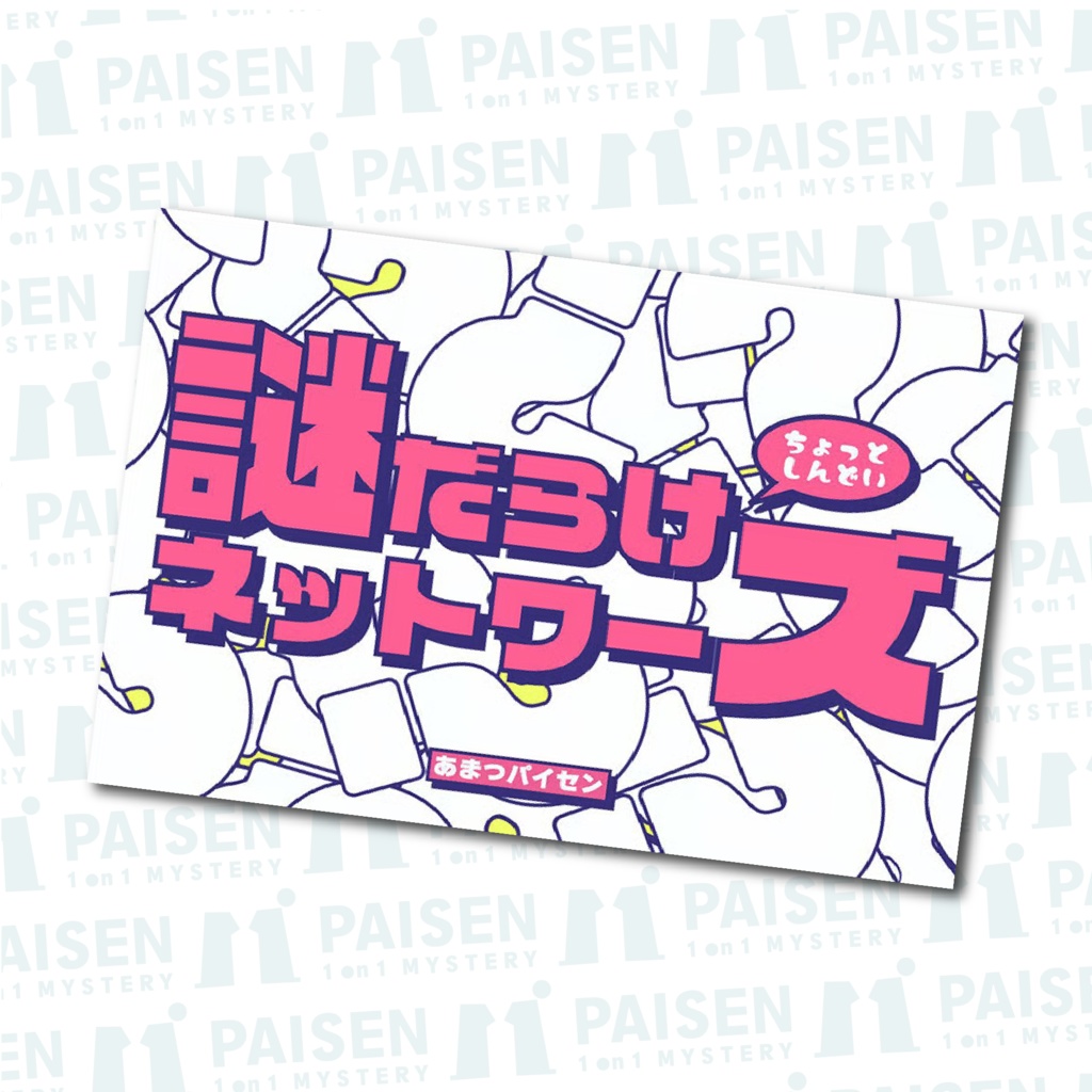 謎だらけネットワーズ