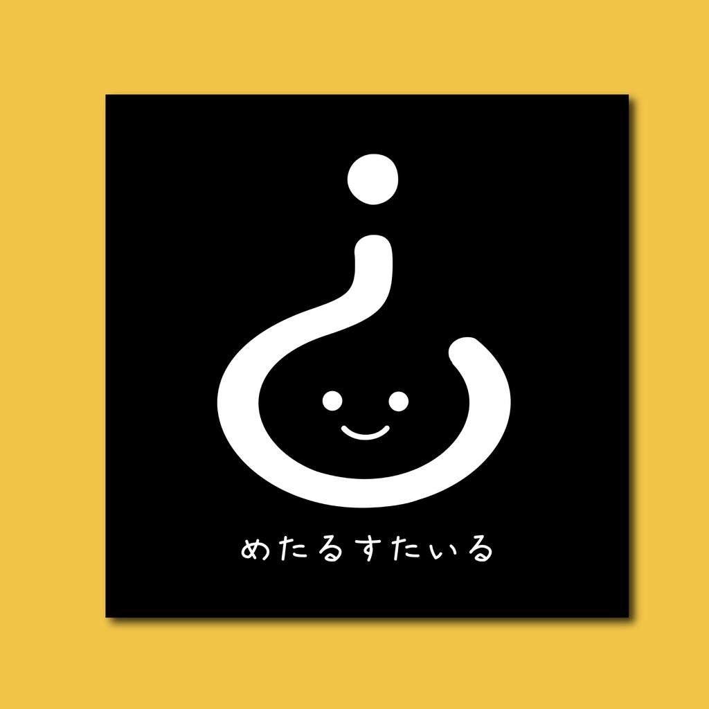 めたるすたいるステッカー
