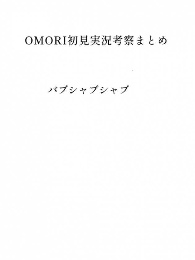  omori初見実況考察まとめ＋α ver.2