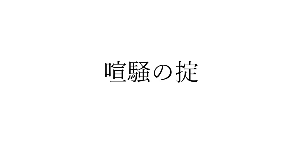 喧騒の掟