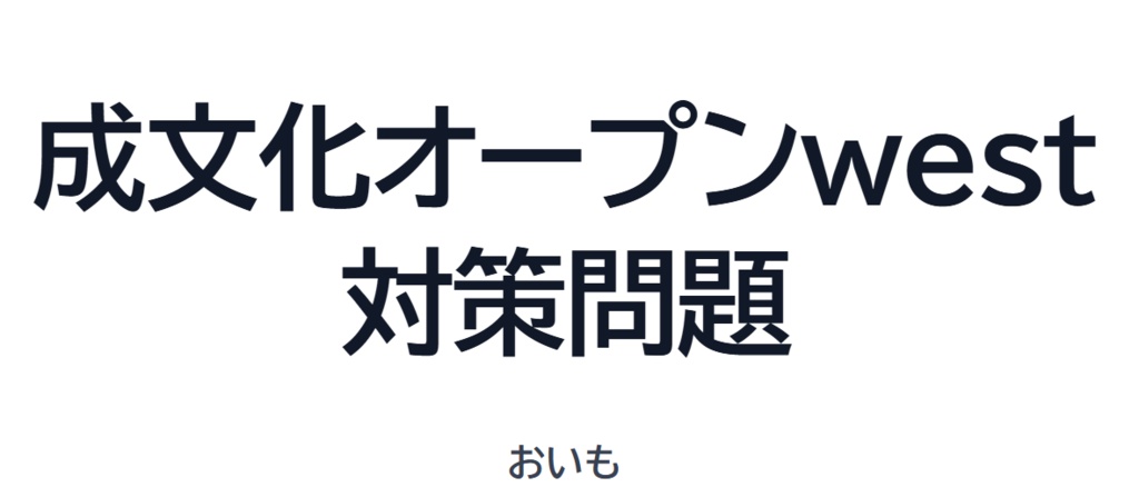 成文化オープンwest対策問題