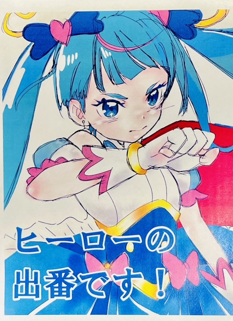 ヒーローの出番です！