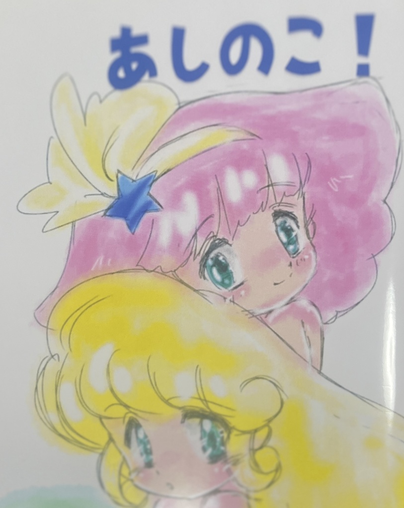 あしのこ！