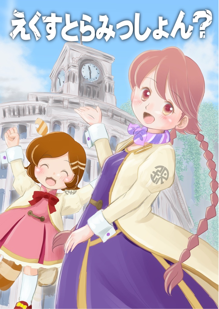 えくすとらみっしょん？