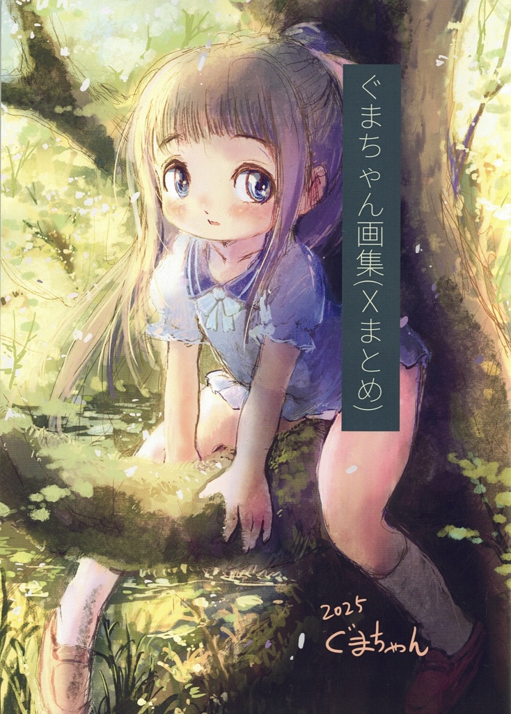 【委託】ぐまちゃん画集(Xまとめ)