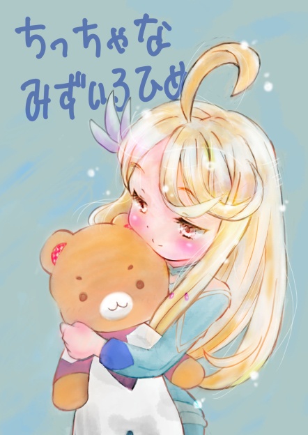 ちっちゃなみずいろひめ