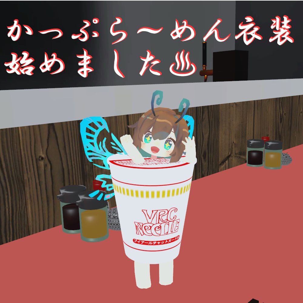 カップラーメン衣装【まめふれんず対応】