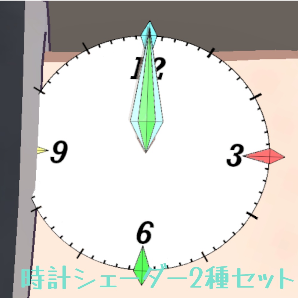アバターにも使える時計シェーダー！