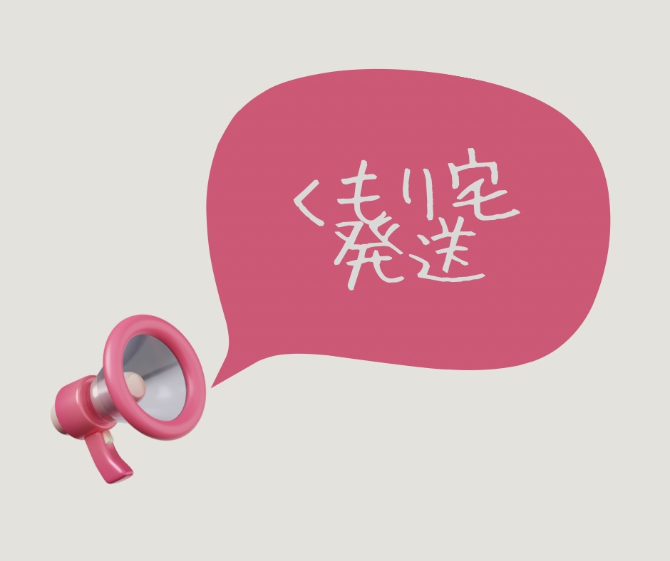 くもり宅から発送の説明用