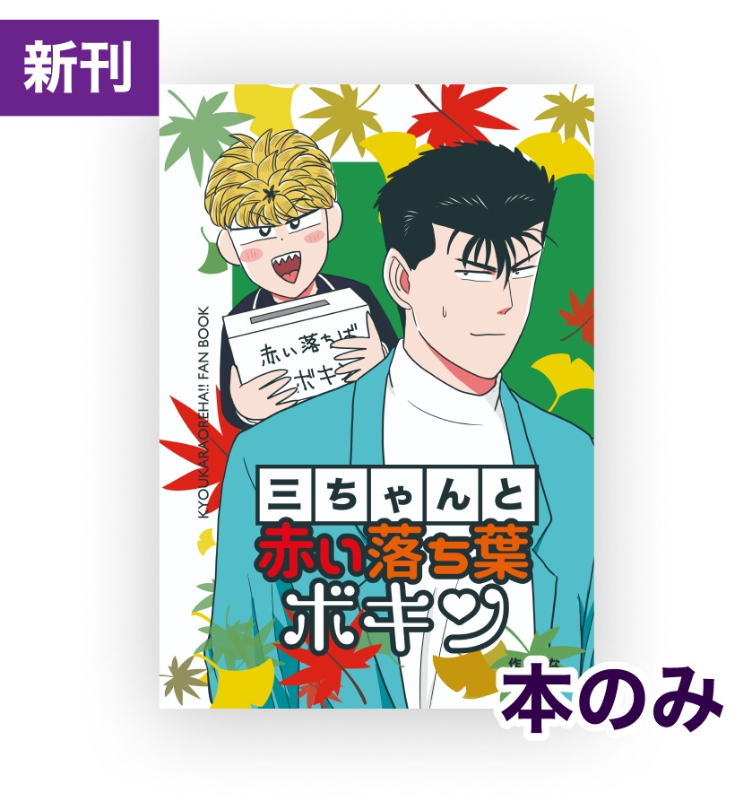 三ちゃんと赤い落ち葉ボキン