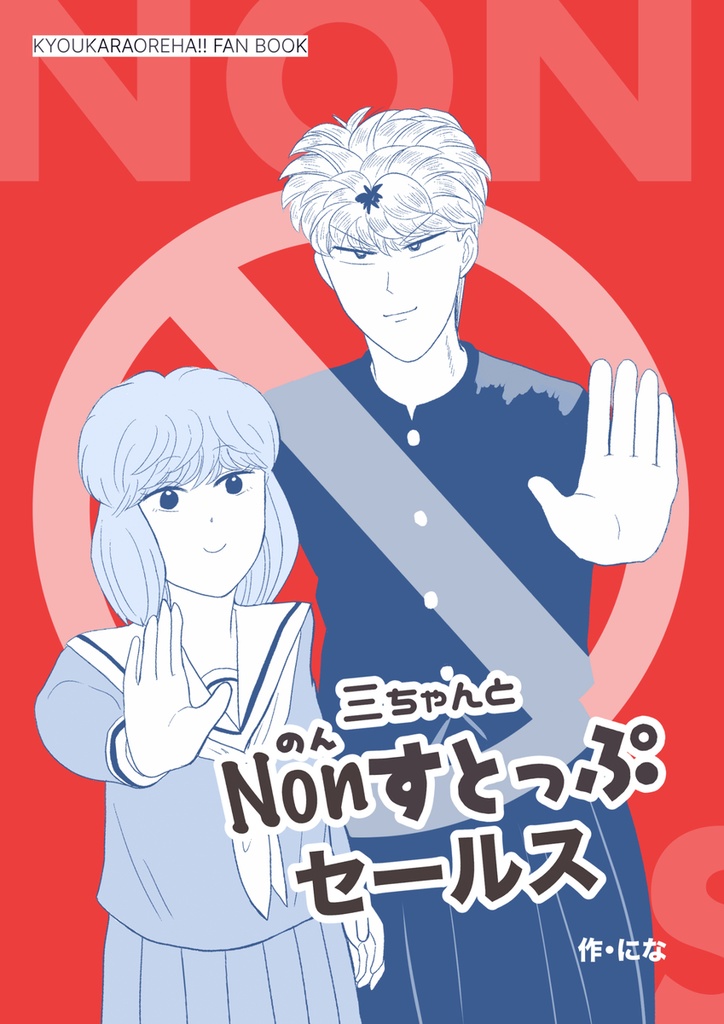 Nonすとっぷセールス