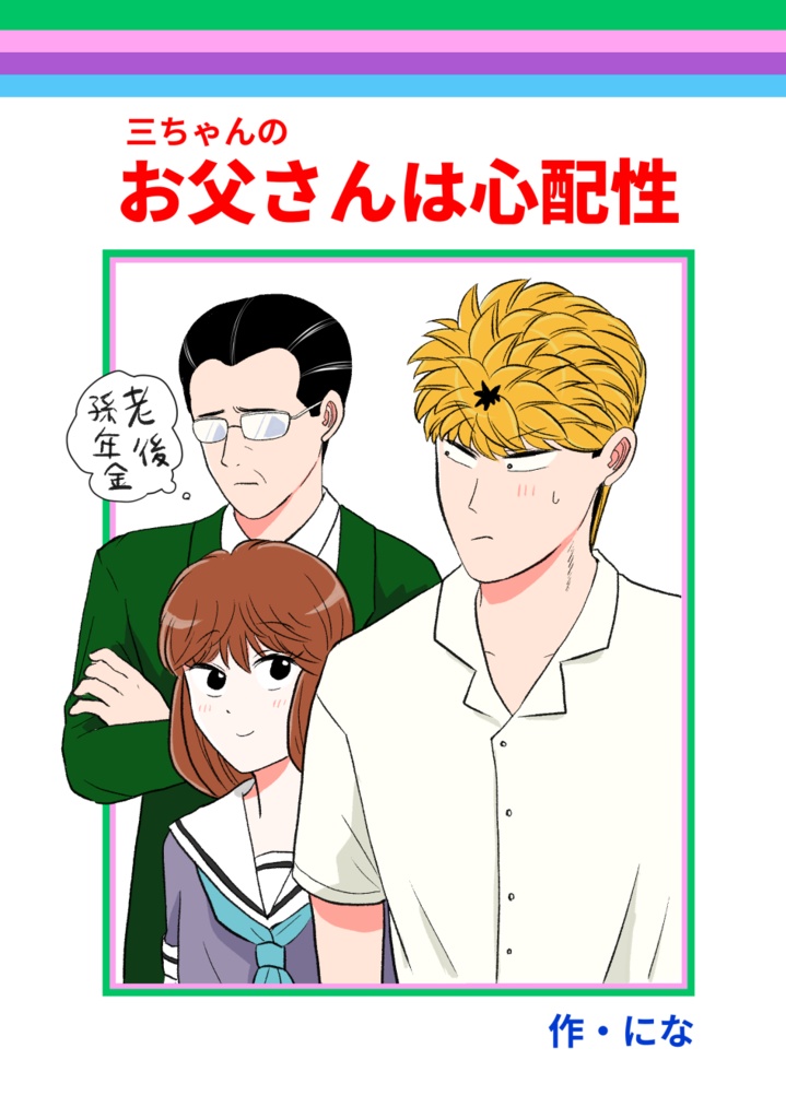 三ちゃんのお父さんは心配性