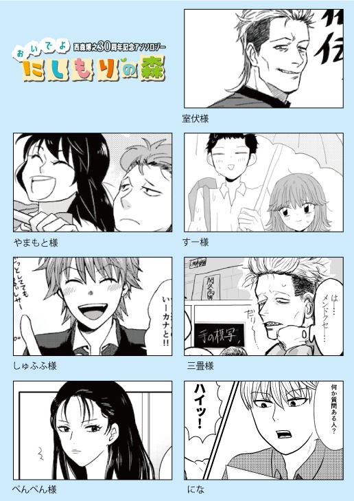 おいでよ西森の森~西森博之30周年記念アンソロジー~