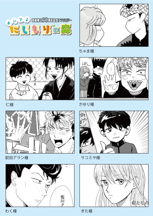 おいでよ西森の森~西森博之30周年記念アンソロジー~